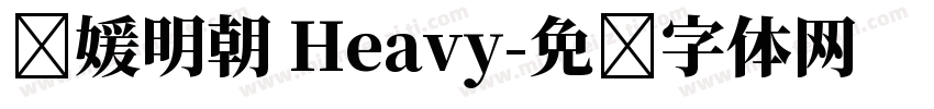 简媛明朝 Heavy字体转换
